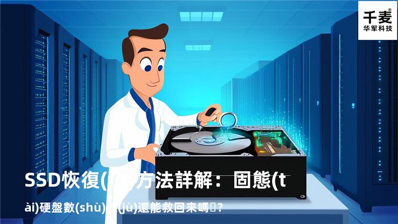 SSD恢復(fù)方法詳解：固態(tài)硬盤數(shù)據(jù)還能救回來嗎？
